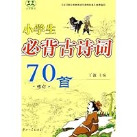 小学生必背古诗词70首(修订)