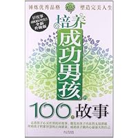 培养成功男孩的100个故事(升级版)