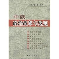 中俄政治改革与发展