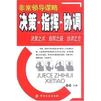 非常领导谋略:决策指挥协调