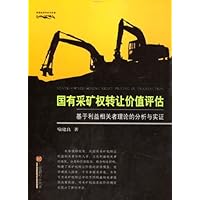 国有采矿权转让价值评估:基于利益相关者理论的分析与实证