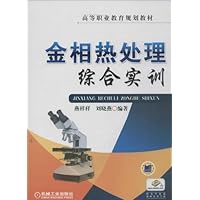 金相热处理综合实训