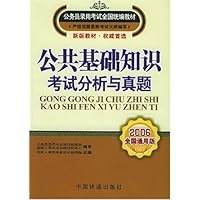 公共基础知识考试分析与真题(2006全国通用版)