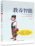 教养智能:0-6岁孩子的教养策略