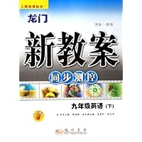 龙门新教案同步测控:9年级英语(下)(人教版课标本)