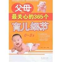 父母最关心的365个育儿细节