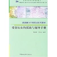 受害妇女的援助与辅导手册