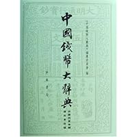 中国钱币大辞典:宋辽西夏金编辽西夏金卷