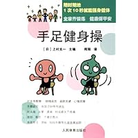 手足健身操