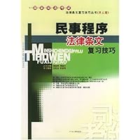 民事程序法律条文复习技巧