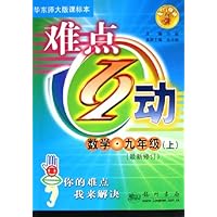 难点互动:数学(9上)(北京师大版课标本)