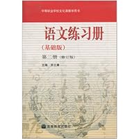 语文练习册(第2册)(基础版)(修订版)(附光盘1张)