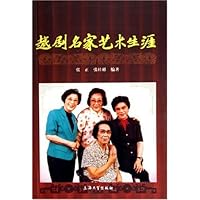 越剧名家艺术生涯