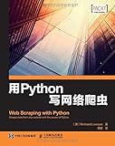 用Python写网络爬虫