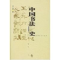 中国书法史:两汉卷(精装)