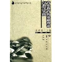 高校教材系列•华中师范大学出版基金丛书•音乐教育的基础理论与教学实践