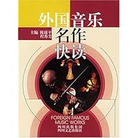 外国音乐名作快读