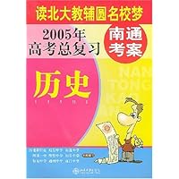 南通考案:历史(2005年高考总复习)
