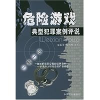 危险游戏:典型犯罪案例评说
