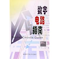 数字电路指南