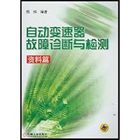自动变速器故障诊断与检测(资料篇)