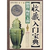 收藏入门宝典:铜器 陶瓷 玉器