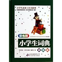 小学生必备工具书系列:小学生词典(多功能)(彩色版)