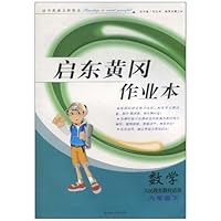 启东黄冈作业本•数学(8年级下)(人民教育教材适用)(含试卷答案)