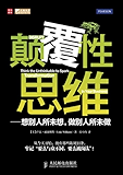 颠覆性思维——想别人所未想，做别人所未做