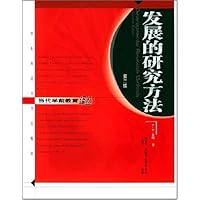 发展的研究方法(第2版)