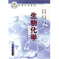 生物化学(工科类专业适用)