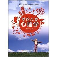 面向"十二五"全国职业院校学前教育专业规划教材:学前儿童心理学