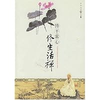 持平常心修生活禅