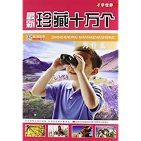 最新珍藏十万个为什么