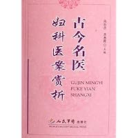 古今名医妇科医案赏析