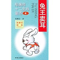 郑渊洁十二生肖童话4-兔王卖耳