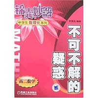 锦囊妙解中学生数理化系列-不可不解的疑惑 高二数学