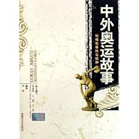 中外奥运故事(中英)