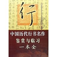 中国历代行书名作鉴赏与临习一本全