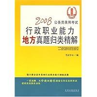 2008公务员录用考试行政职业能力地方真题归类精解