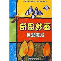 奇思妙画:色彩激发