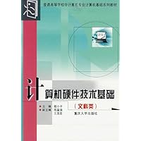 计算机硬件技术基础(文科类)