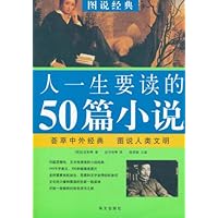 图说经典:人一生要读的50篇小说