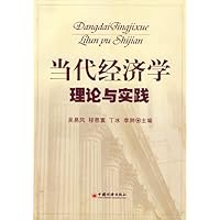当代经济学理论与实践