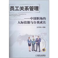 员工关系管理:中国职场的人际技能与自我成长