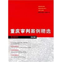 重庆审判案例精选(第2集)