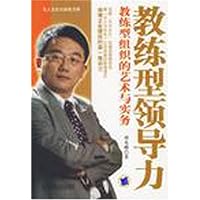 教练型领导力:教练型组织的艺术与实务