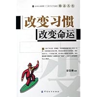 改变习惯改变命运