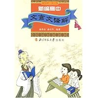 新编高中文言文译解