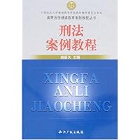刑法案例教程